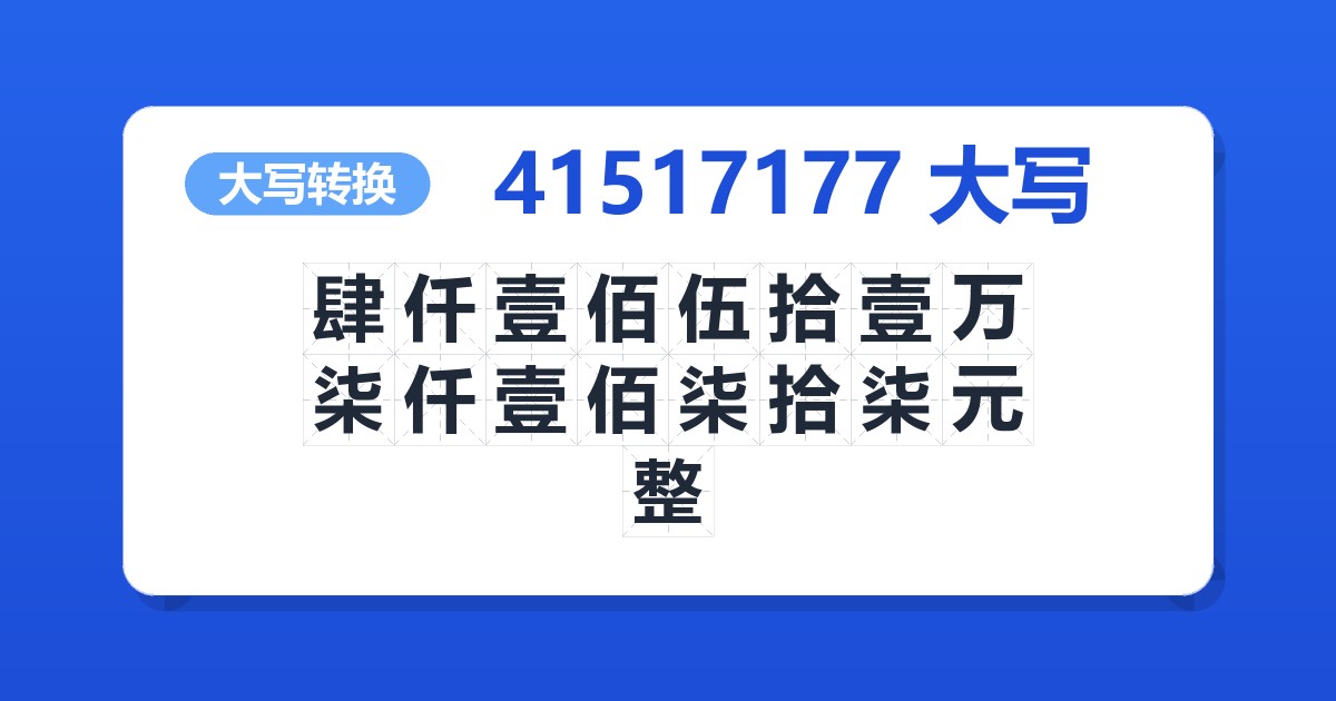 41517177大写 肆仟壹佰伍拾壹万柒仟壹佰柒拾柒元整