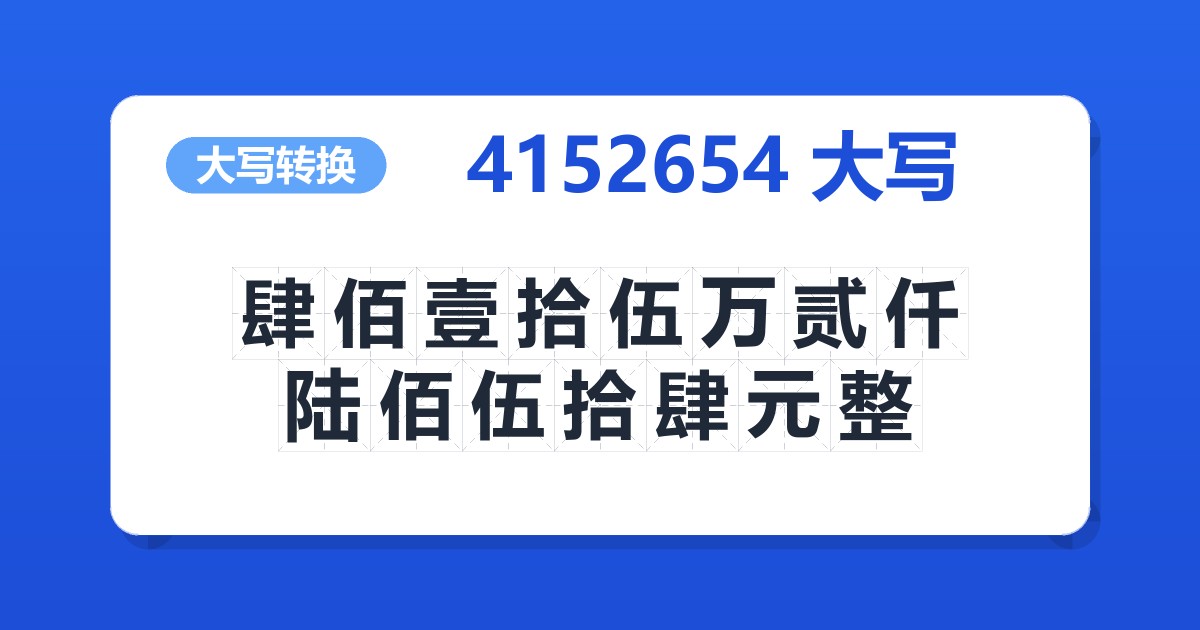 4152654大写 肆佰壹拾伍万贰仟陆佰伍拾肆元整