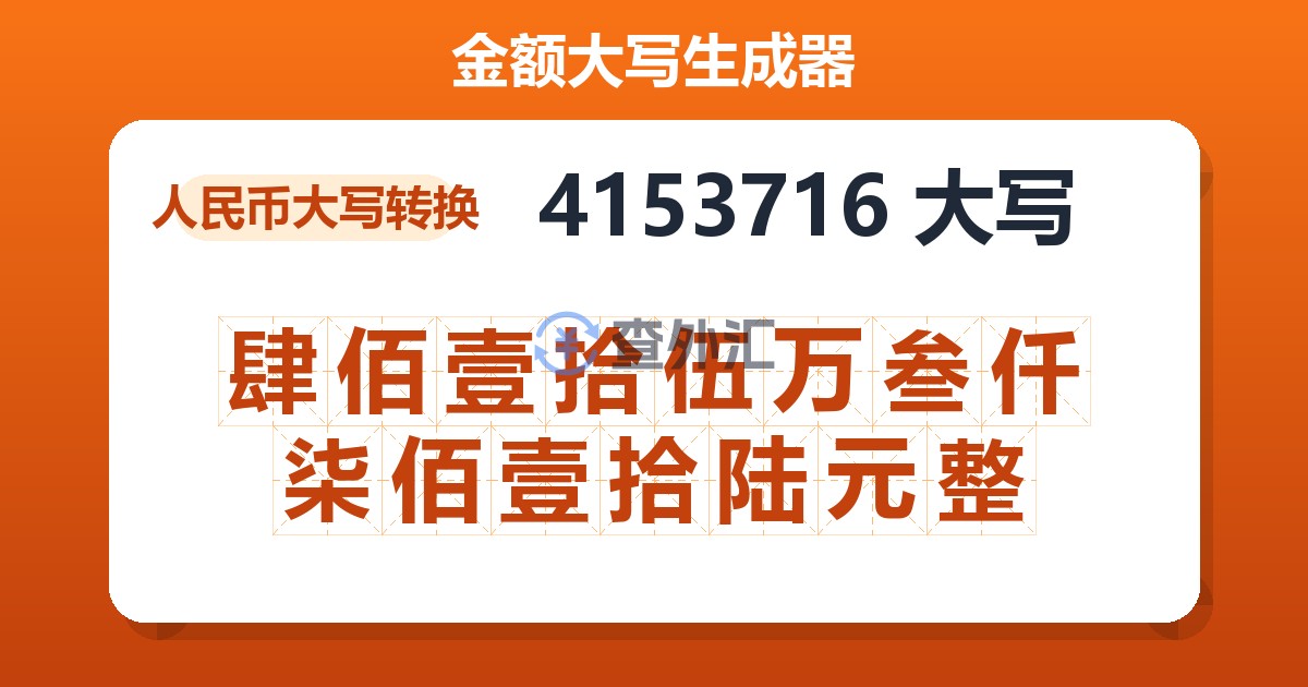 4153716大写 肆佰壹拾伍万叁仟柒佰壹拾陆元整