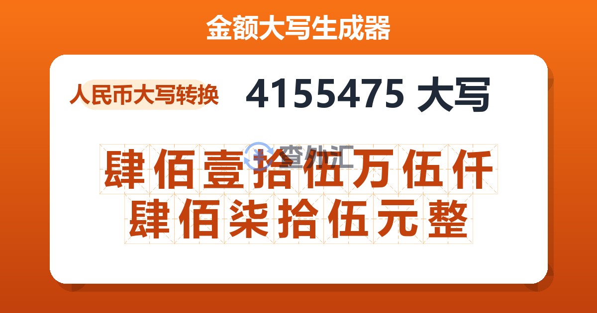 4155475大写 肆佰壹拾伍万伍仟肆佰柒拾伍元整