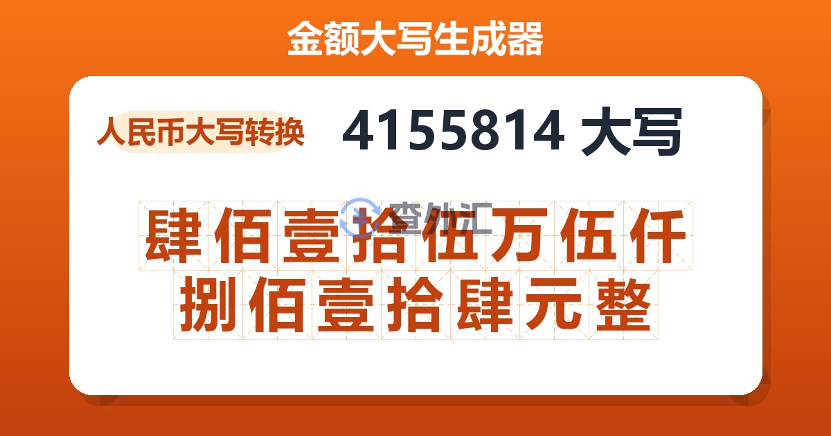 4155814大写 肆佰壹拾伍万伍仟捌佰壹拾肆元整