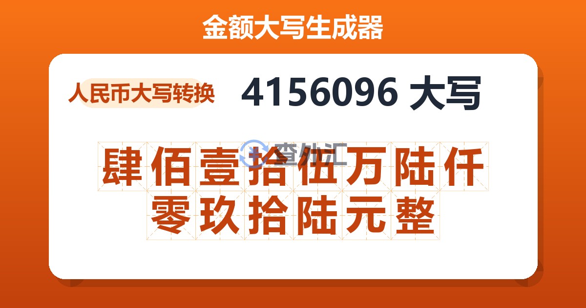 4156096大写 肆佰壹拾伍万陆仟零玖拾陆元整