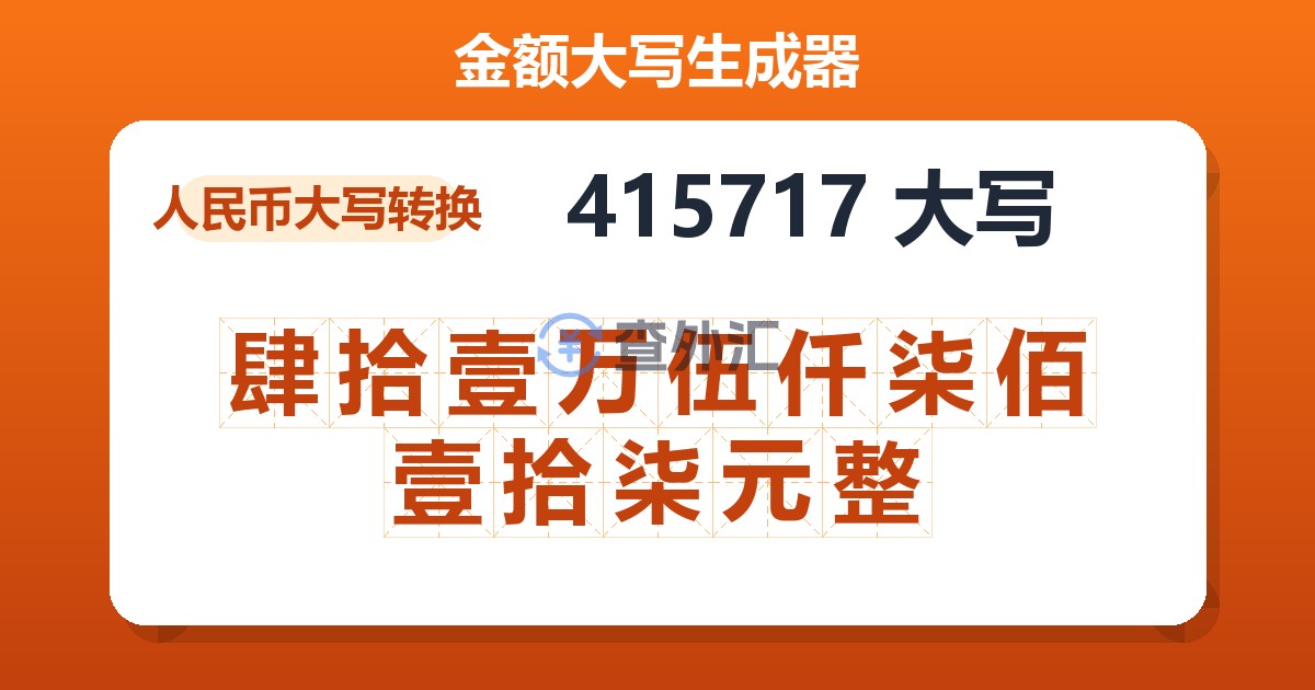 415717大写 肆拾壹万伍仟柒佰壹拾柒元整