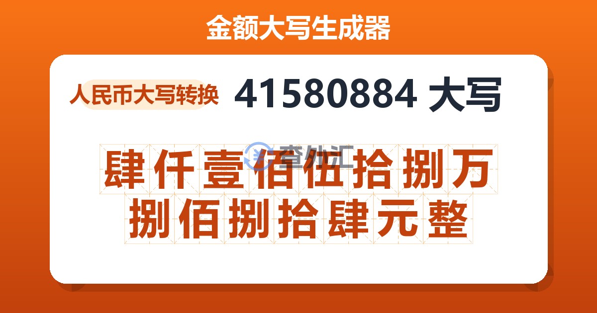 41580884大写 肆仟壹佰伍拾捌万捌佰捌拾肆元整