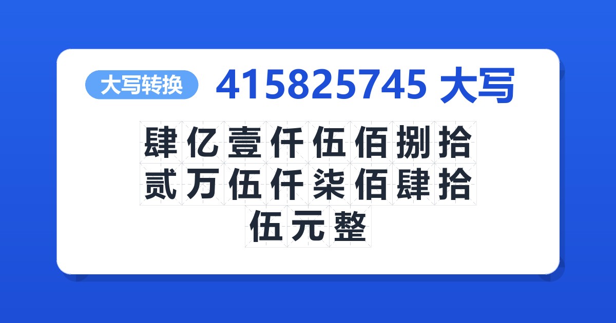 415825745大写 肆亿壹仟伍佰捌拾贰万伍仟柒佰肆拾伍元整