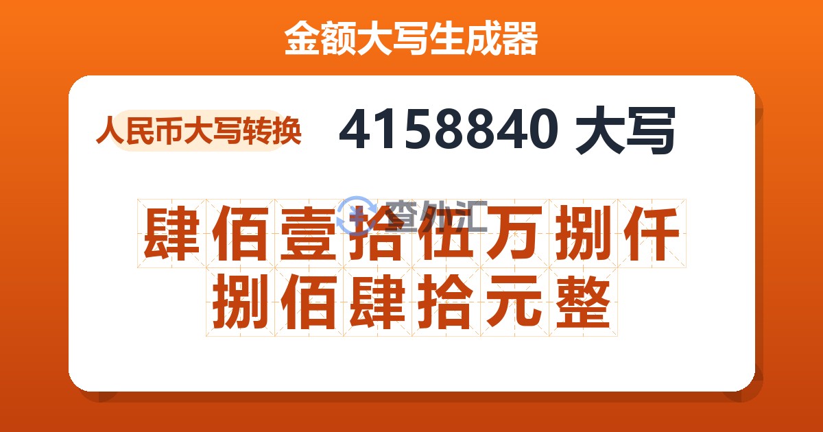 4158840大写 肆佰壹拾伍万捌仟捌佰肆拾元整