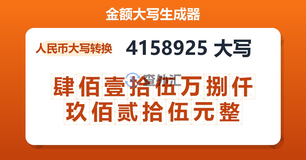 4158925大写 肆佰壹拾伍万捌仟玖佰贰拾伍元整