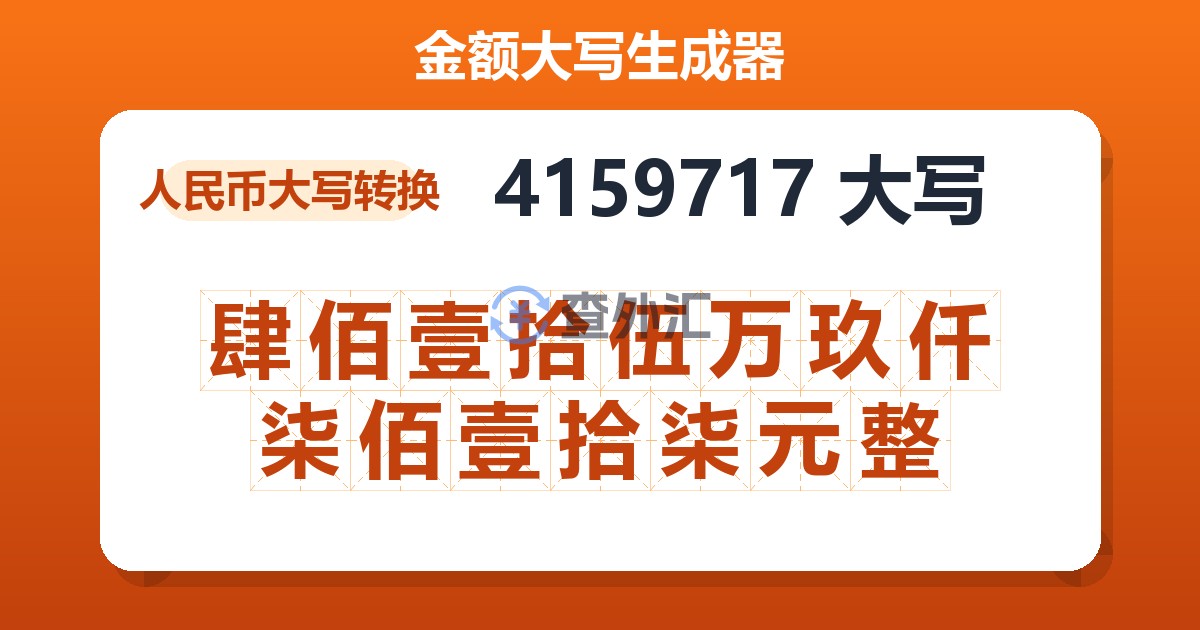 4159717大写 肆佰壹拾伍万玖仟柒佰壹拾柒元整