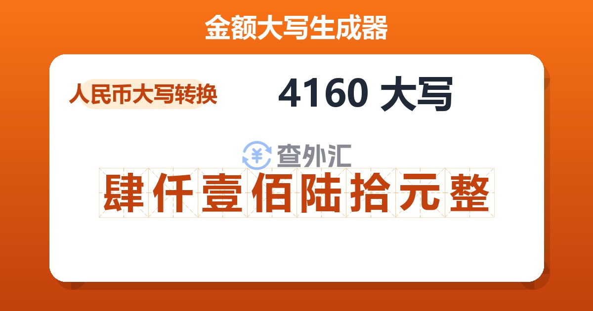 4160大写 肆仟壹佰陆拾元整