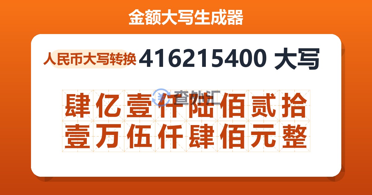 416215400大写 肆亿壹仟陆佰贰拾壹万伍仟肆佰元整