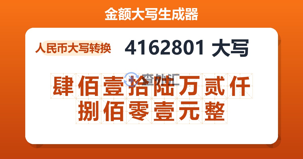 4162801大写 肆佰壹拾陆万贰仟捌佰零壹元整