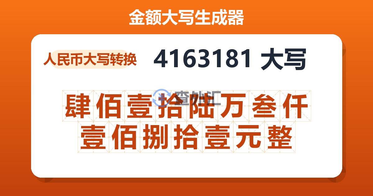 4163181大写 肆佰壹拾陆万叁仟壹佰捌拾壹元整