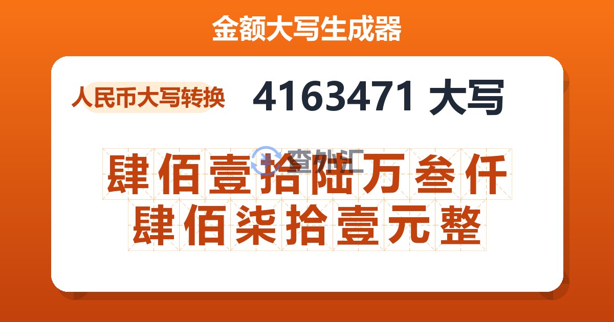 4163471大写 肆佰壹拾陆万叁仟肆佰柒拾壹元整