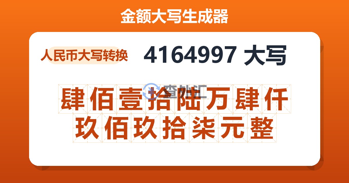 4164997大写 肆佰壹拾陆万肆仟玖佰玖拾柒元整