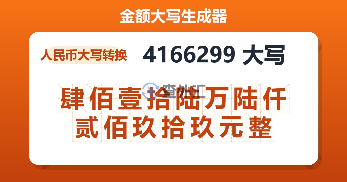 4166299大写 肆佰壹拾陆万陆仟贰佰玖拾玖元整