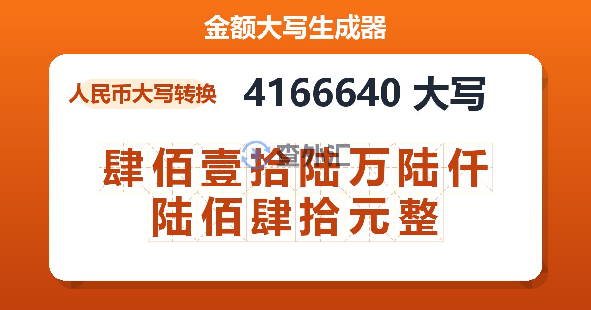 4166640大写 肆佰壹拾陆万陆仟陆佰肆拾元整