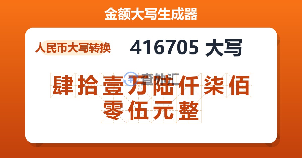 416705大写 肆拾壹万陆仟柒佰零伍元整
