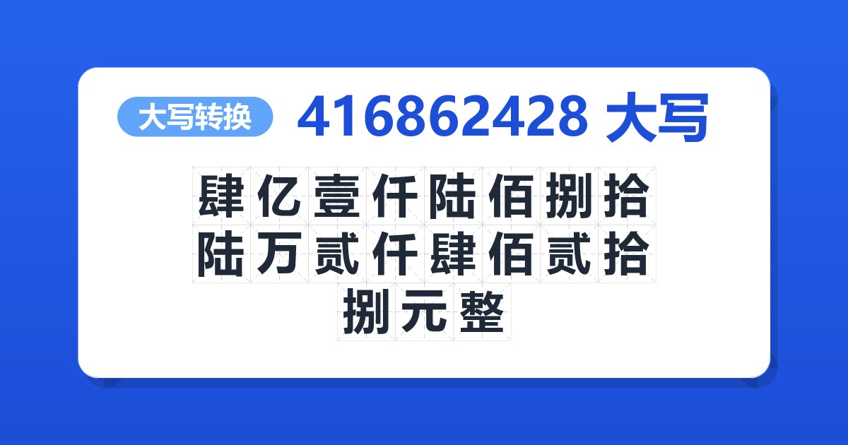 416862428大写 肆亿壹仟陆佰捌拾陆万贰仟肆佰贰拾捌元整