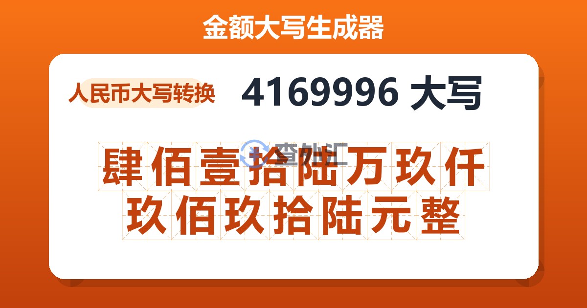 4169996大写 肆佰壹拾陆万玖仟玖佰玖拾陆元整