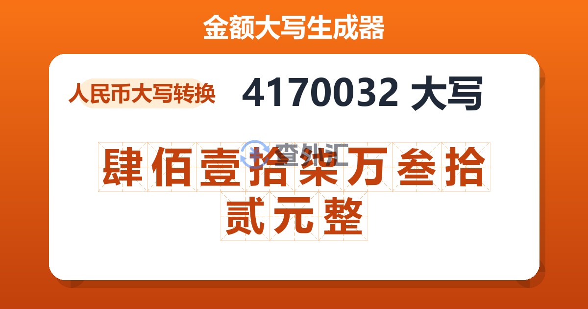 4170032大写 肆佰壹拾柒万叁拾贰元整