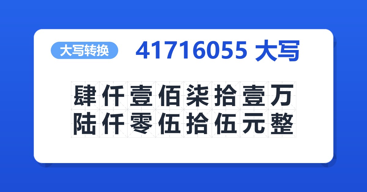 41716055大写 肆仟壹佰柒拾壹万陆仟零伍拾伍元整