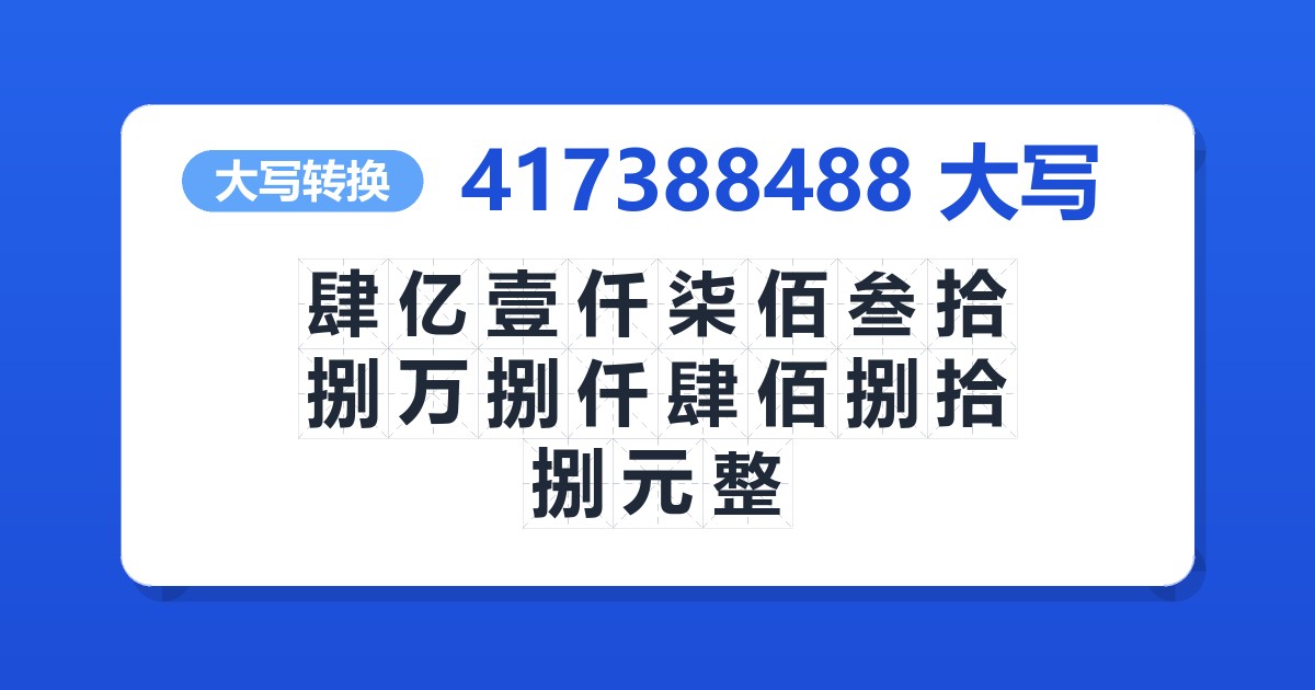 417388488大写 肆亿壹仟柒佰叁拾捌万捌仟肆佰捌拾捌元整