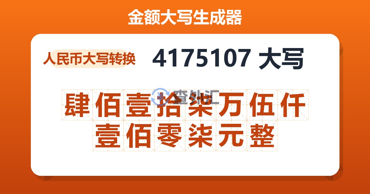 4175107大写 肆佰壹拾柒万伍仟壹佰零柒元整