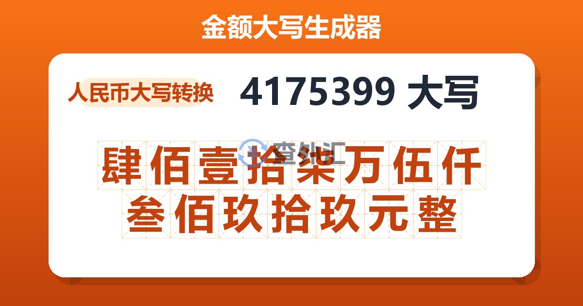 4175399大写 肆佰壹拾柒万伍仟叁佰玖拾玖元整