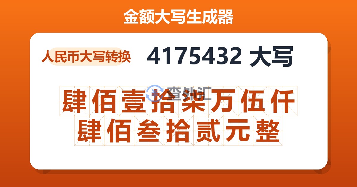 4175432大写 肆佰壹拾柒万伍仟肆佰叁拾贰元整