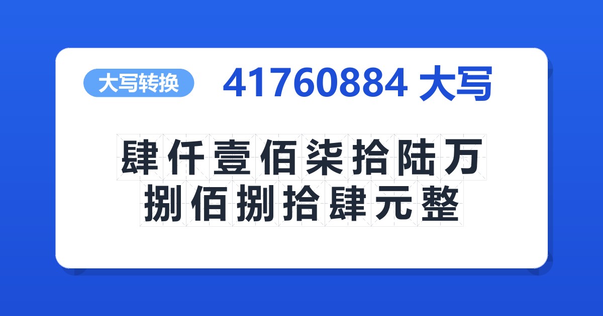 41760884大写 肆仟壹佰柒拾陆万捌佰捌拾肆元整