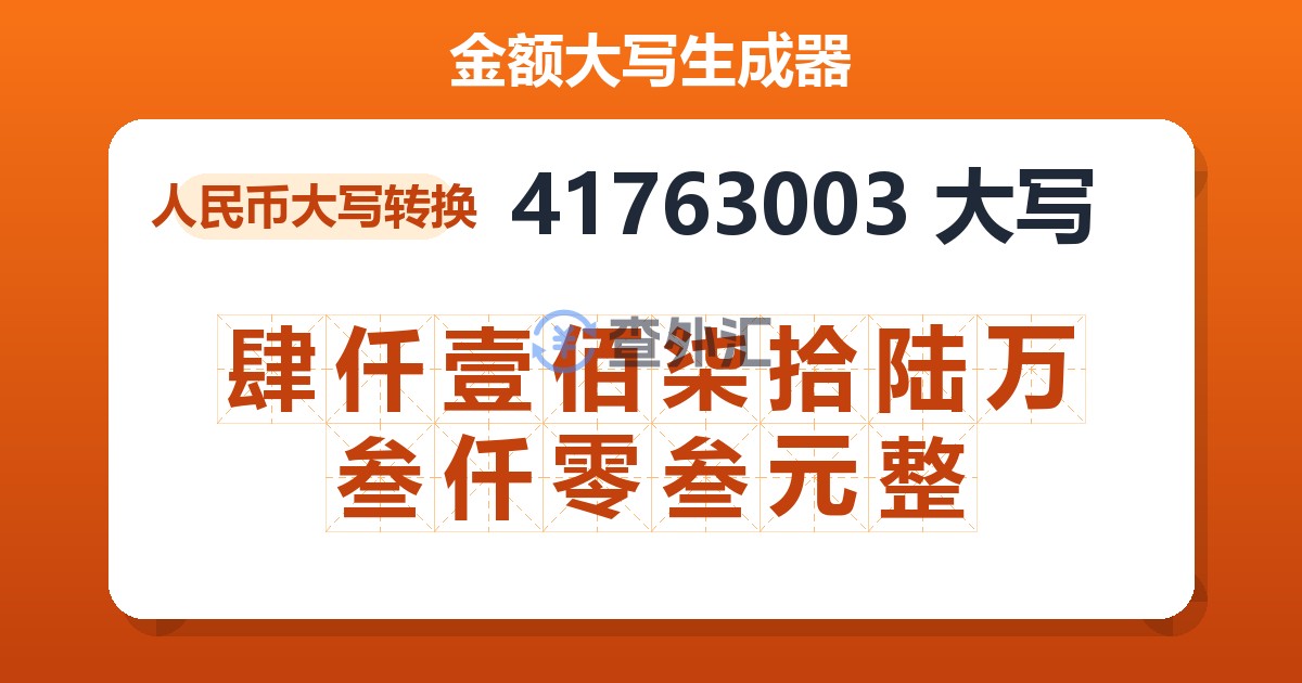 41763003大写 肆仟壹佰柒拾陆万叁仟零叁元整