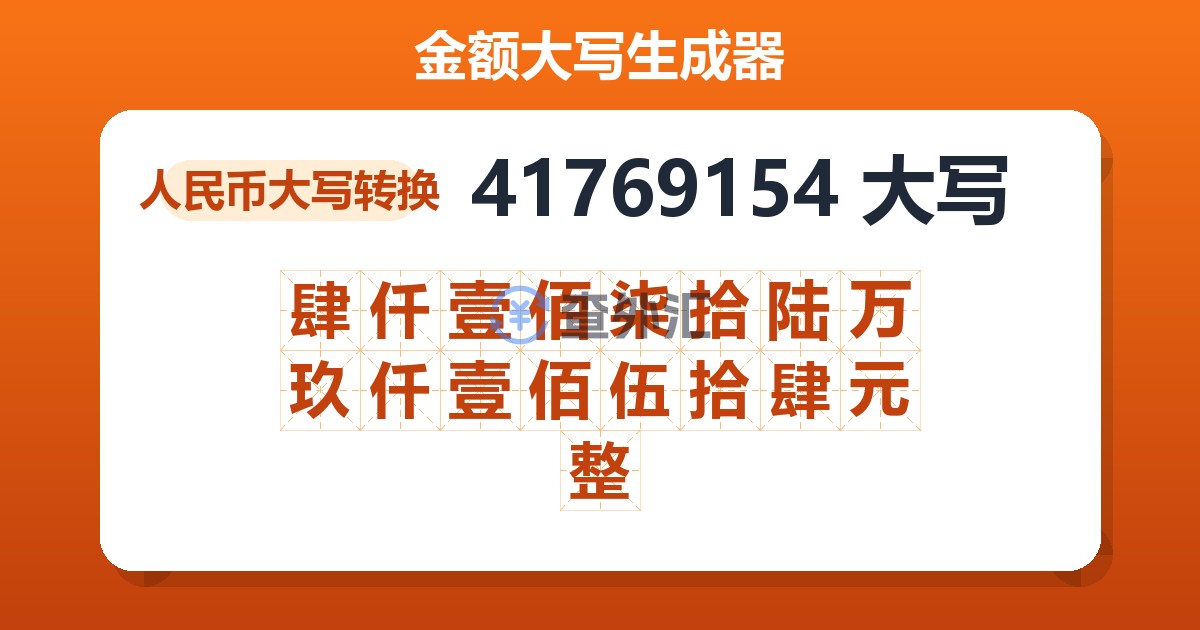 41769154大写 肆仟壹佰柒拾陆万玖仟壹佰伍拾肆元整