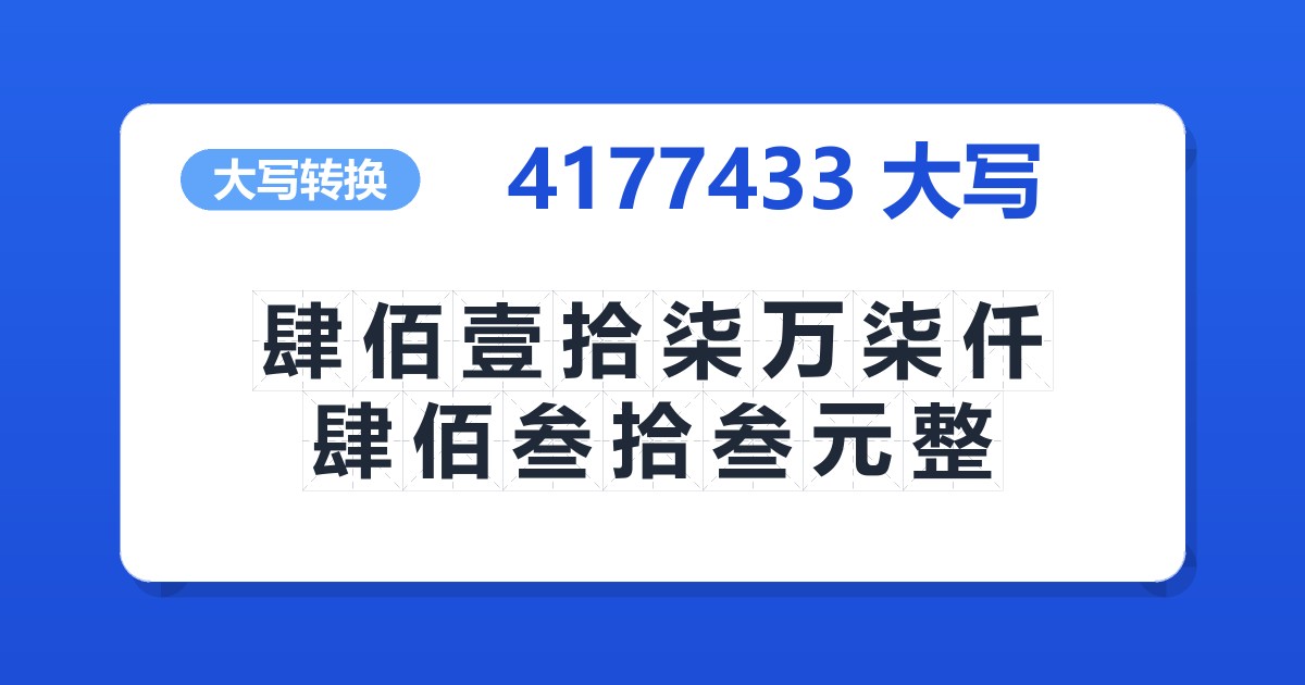4177433大写 肆佰壹拾柒万柒仟肆佰叁拾叁元整