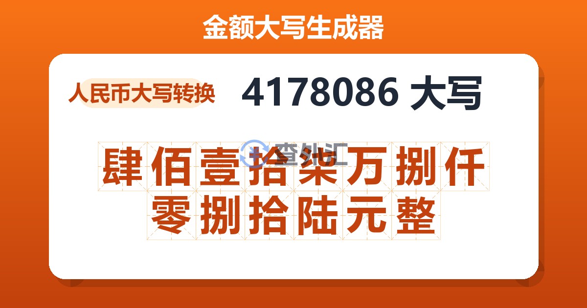 4178086大写 肆佰壹拾柒万捌仟零捌拾陆元整