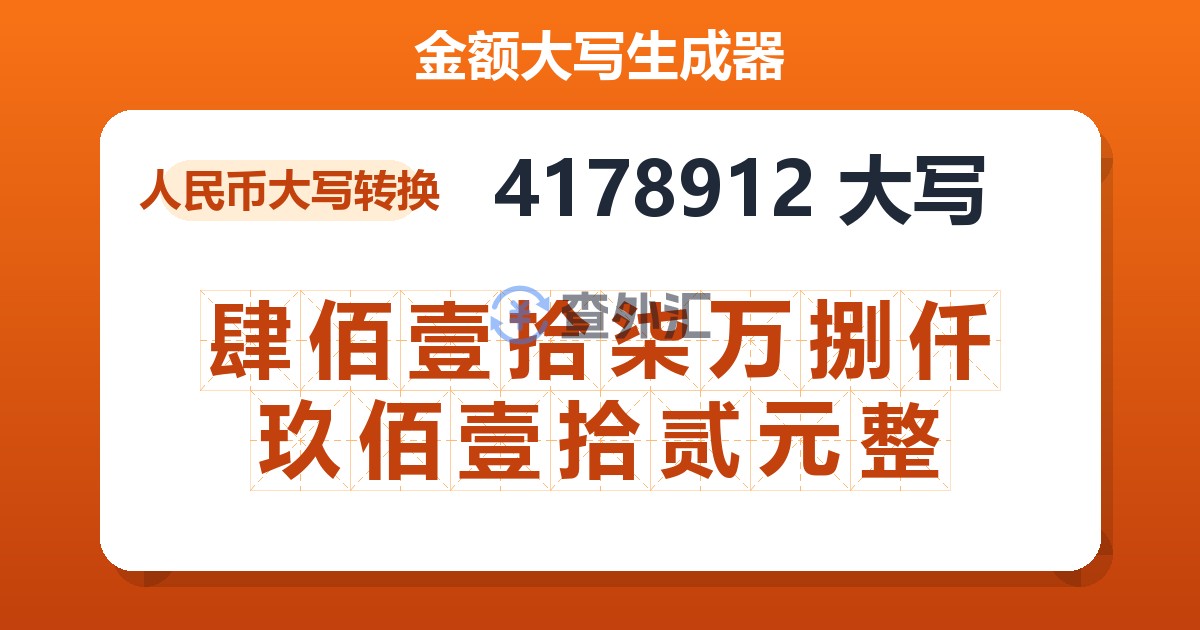 4178912大写 肆佰壹拾柒万捌仟玖佰壹拾贰元整