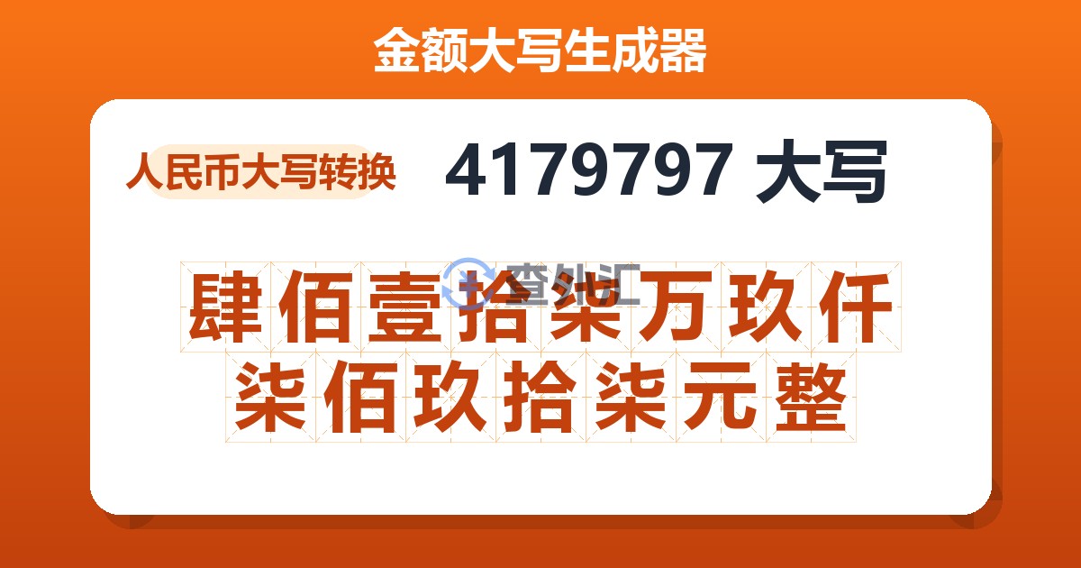 4179797大写 肆佰壹拾柒万玖仟柒佰玖拾柒元整