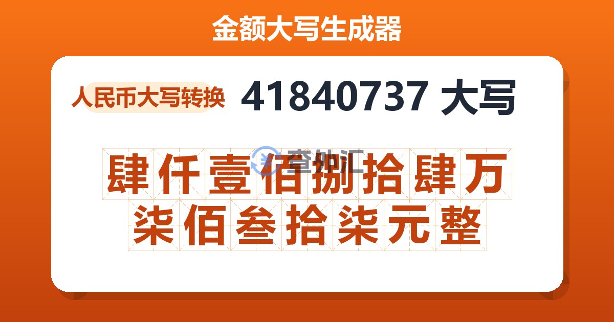 41840737大写 肆仟壹佰捌拾肆万柒佰叁拾柒元整