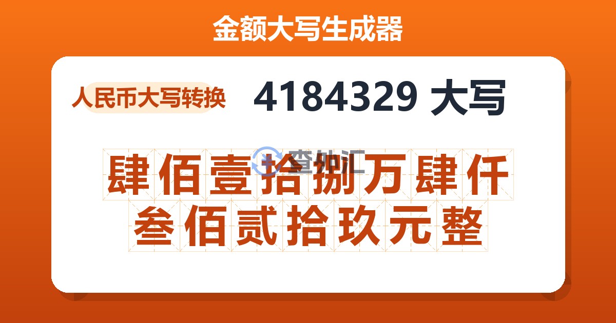 4184329大写 肆佰壹拾捌万肆仟叁佰贰拾玖元整