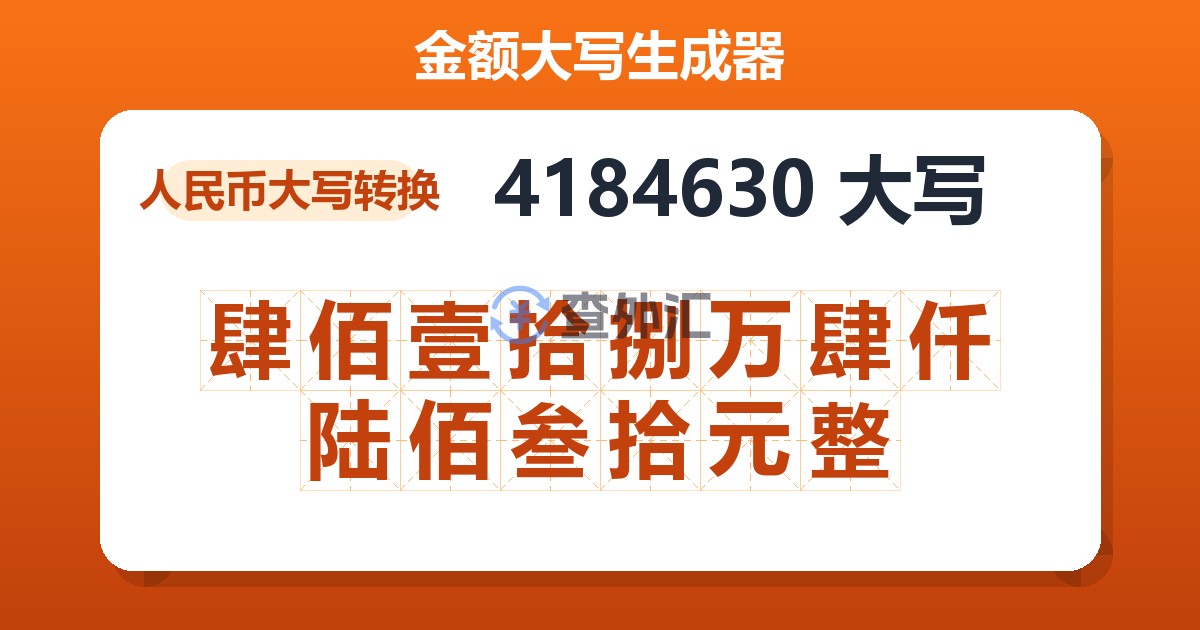 4184630大写 肆佰壹拾捌万肆仟陆佰叁拾元整