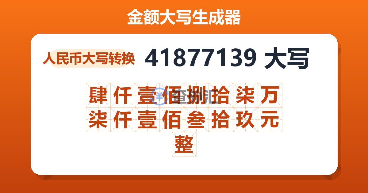 41877139大写 肆仟壹佰捌拾柒万柒仟壹佰叁拾玖元整