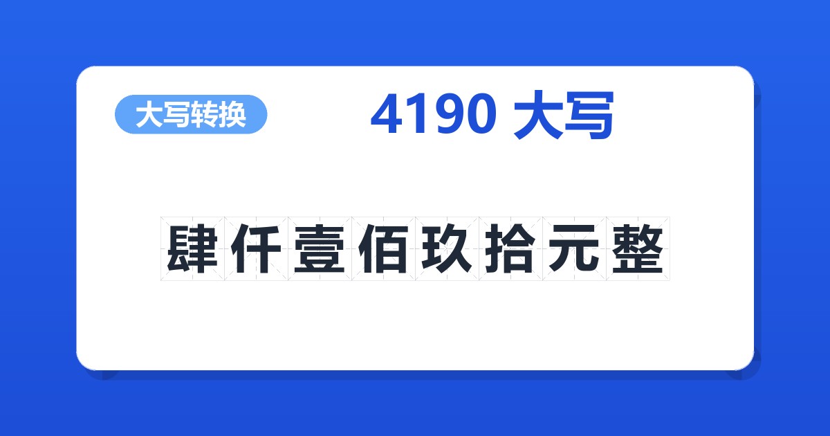 4190大写 肆仟壹佰玖拾元整