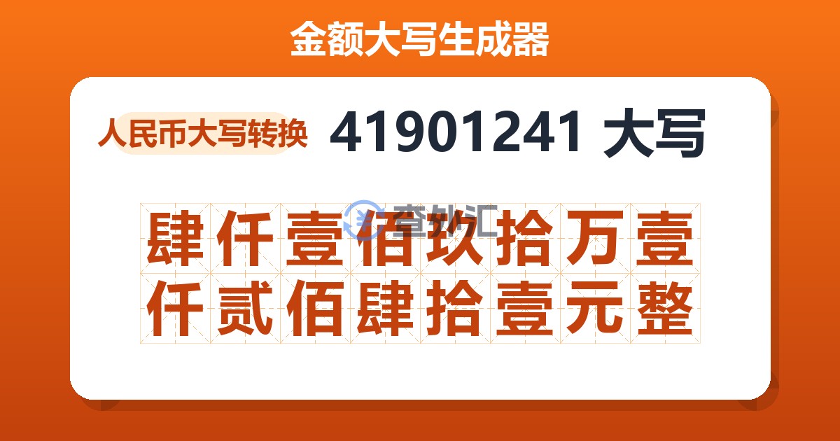 41901241大写 肆仟壹佰玖拾万壹仟贰佰肆拾壹元整