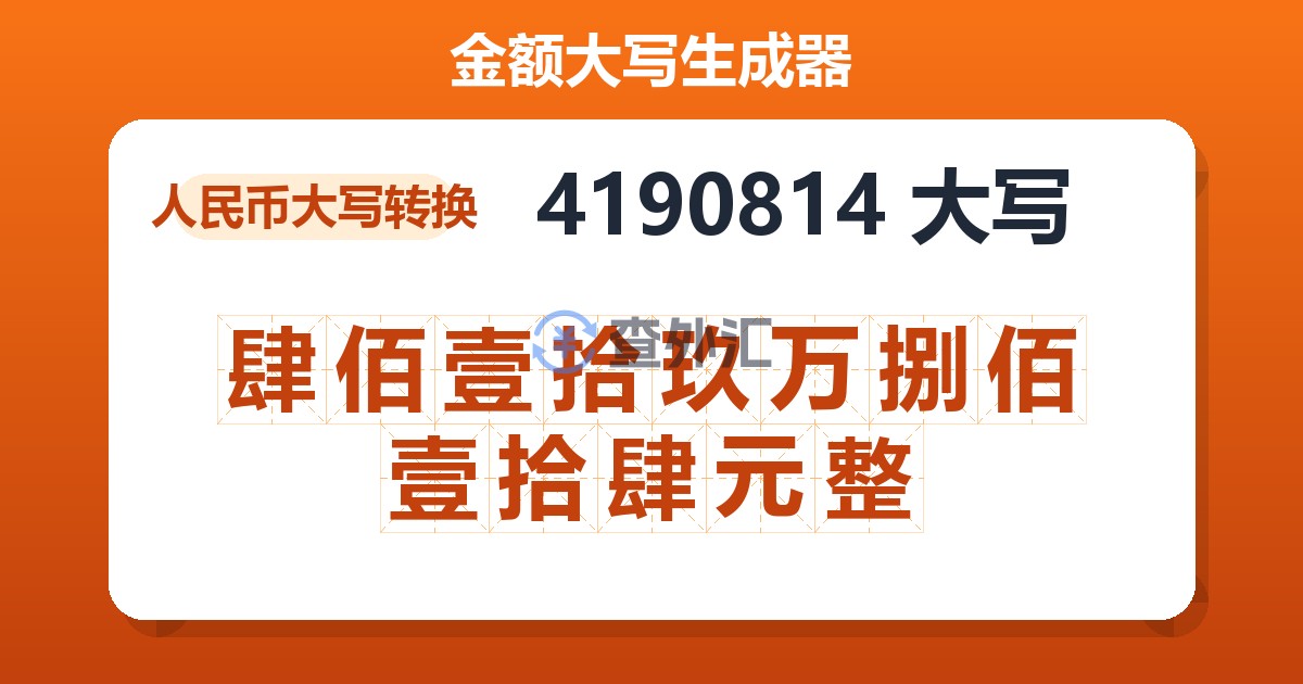 4190814大写 肆佰壹拾玖万捌佰壹拾肆元整