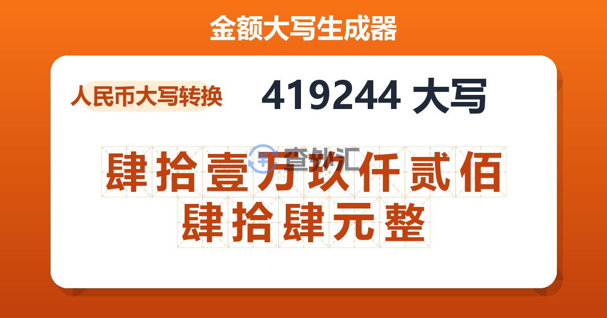 419244大写 肆拾壹万玖仟贰佰肆拾肆元整