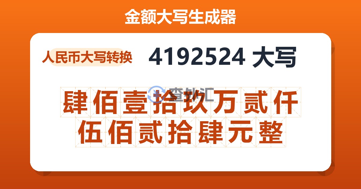 4192524大写 肆佰壹拾玖万贰仟伍佰贰拾肆元整