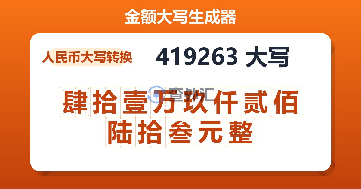 419263大写 肆拾壹万玖仟贰佰陆拾叁元整