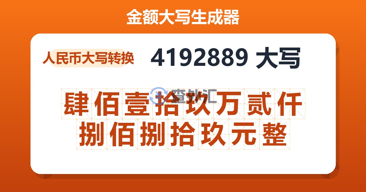 4192889大写 肆佰壹拾玖万贰仟捌佰捌拾玖元整