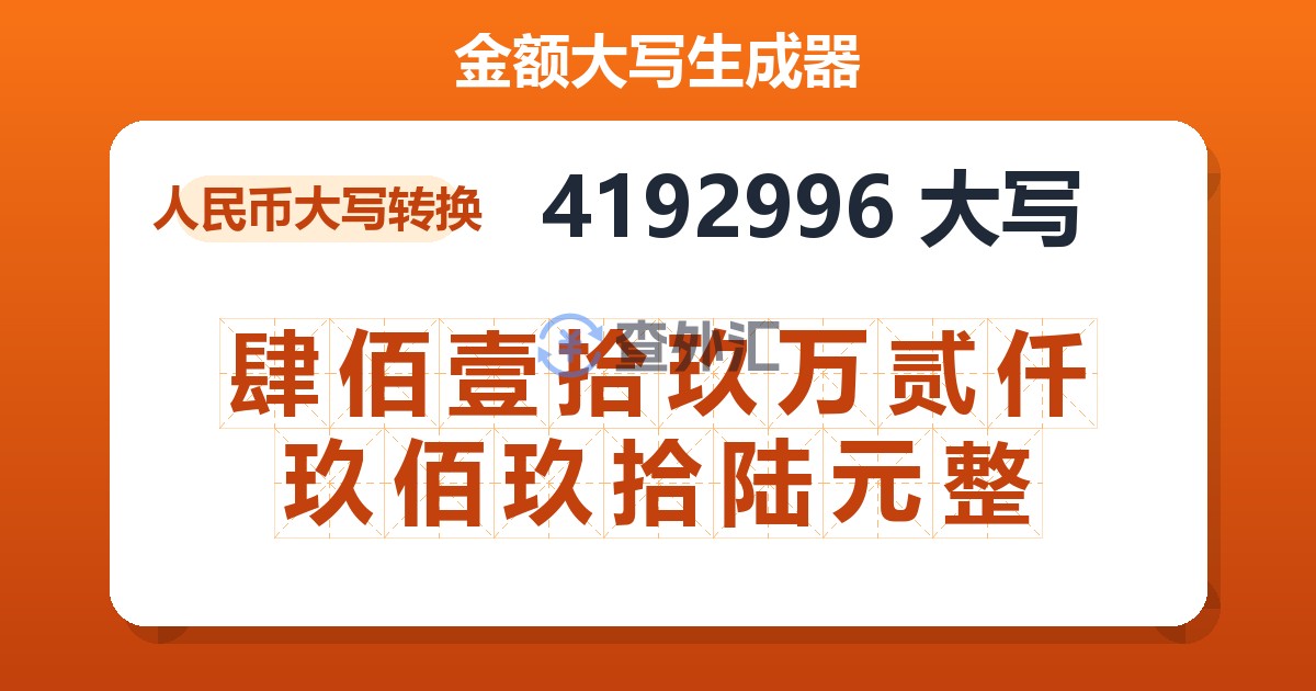 4192996大写 肆佰壹拾玖万贰仟玖佰玖拾陆元整