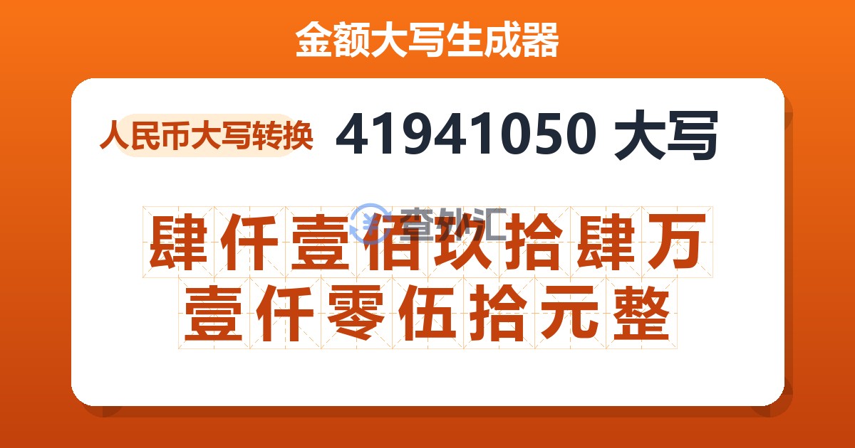 41941050大写 肆仟壹佰玖拾肆万壹仟零伍拾元整