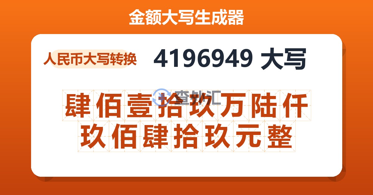 4196949大写 肆佰壹拾玖万陆仟玖佰肆拾玖元整
